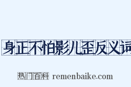身正不怕影儿歪反义词是什么意思的图片